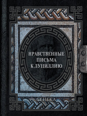 cover image of Нравственные письма к Луциллию